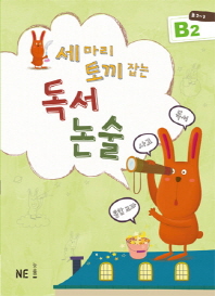 세마리 토끼잡는 독서논술 B2